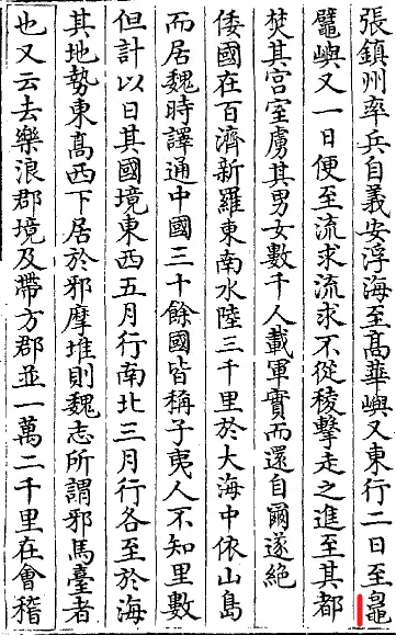 『北史』琉球伝の終わり3行(右)