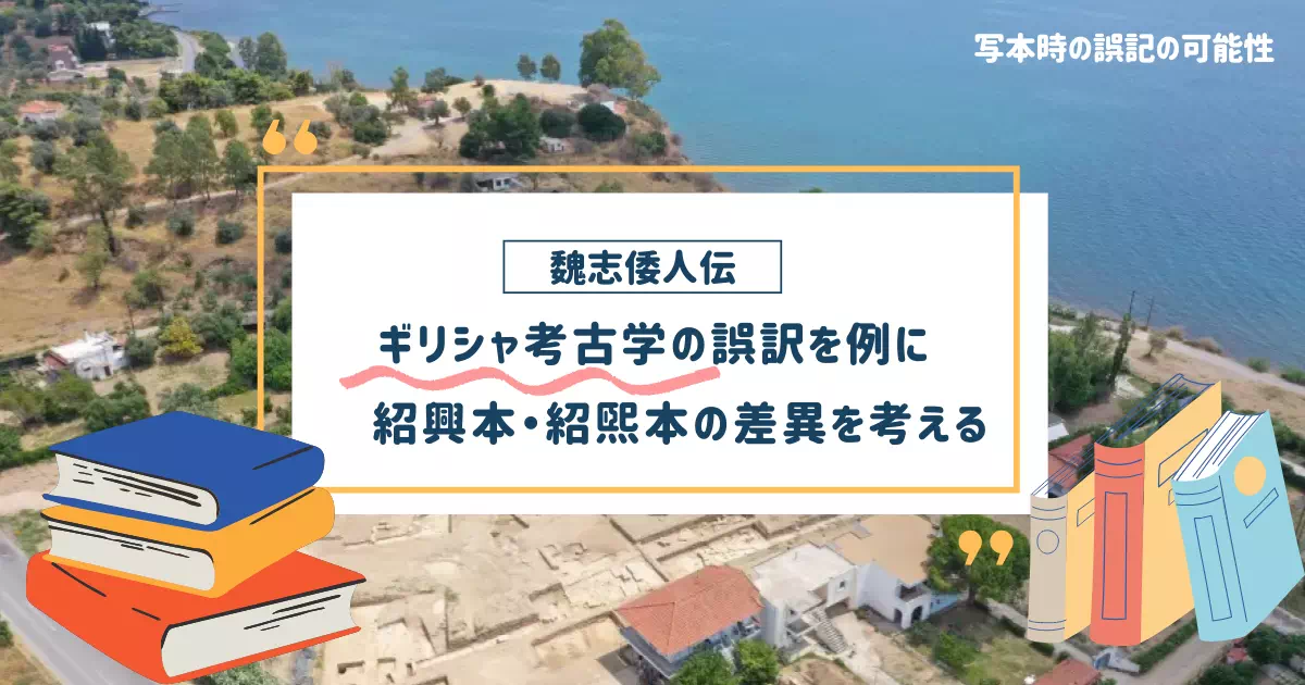 魏志倭人伝の紹興本と紹煕本の差異に、写本時の誤記の可能性が指摘されています。ギリシャ考古学の誤訳によって神殿発見が遅れた事例と同様かも？文字のミスが歴史の解釈に及ぼす影響とは？