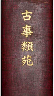 古事類苑の背表紙