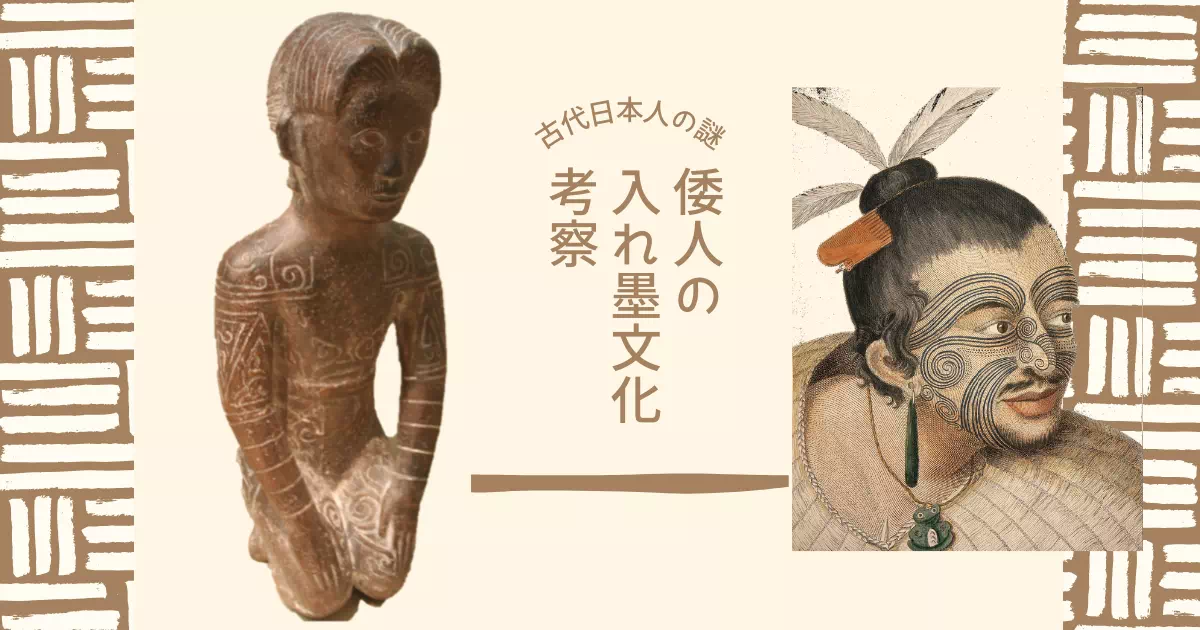 古代中国の史料によれば、倭人（かつての日本人）は入れ墨をする文化があったようです。倭人の入れ墨文化について考察しました。